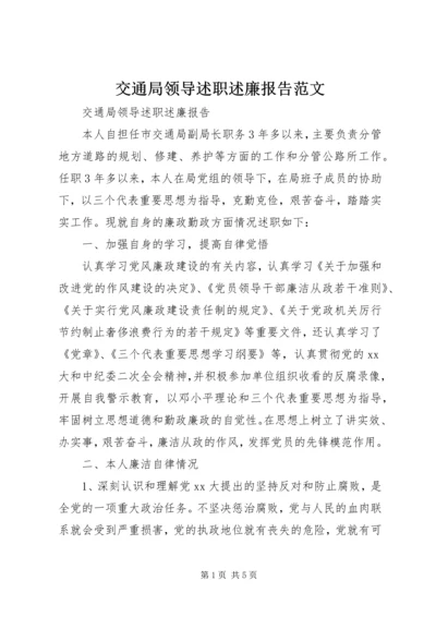 交通局领导述职述廉报告范文.docx