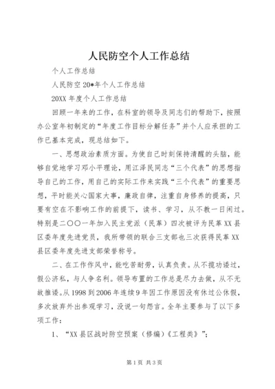 人民防空个人工作总结.docx