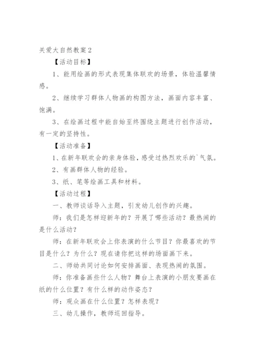 关爱大自然教案.docx