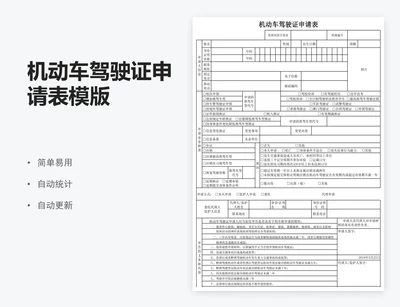 机动车驾驶证申请表模版