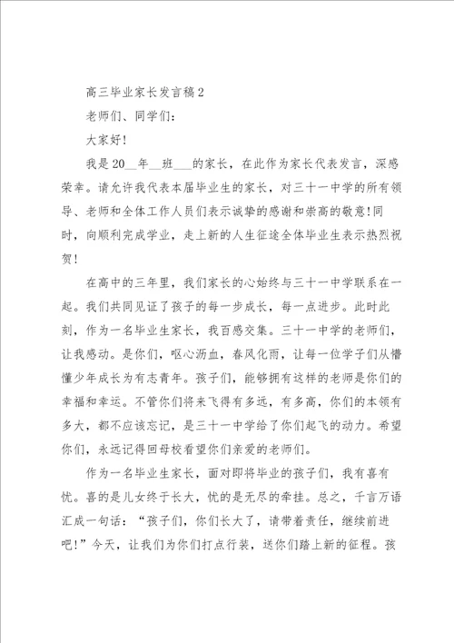 高三毕业家长发言稿