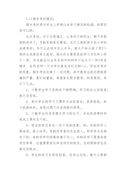 初一家长会班主任发言稿最新7篇.docx