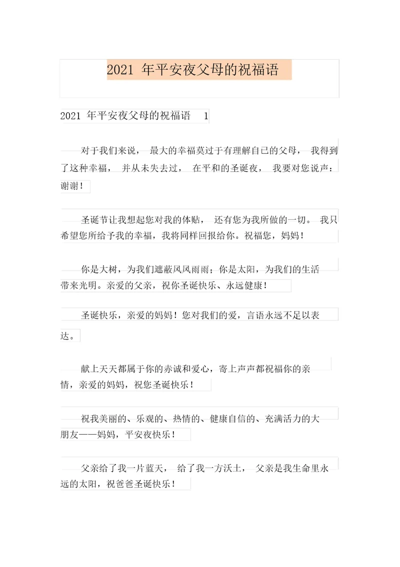 2021年平安夜父母的祝福语