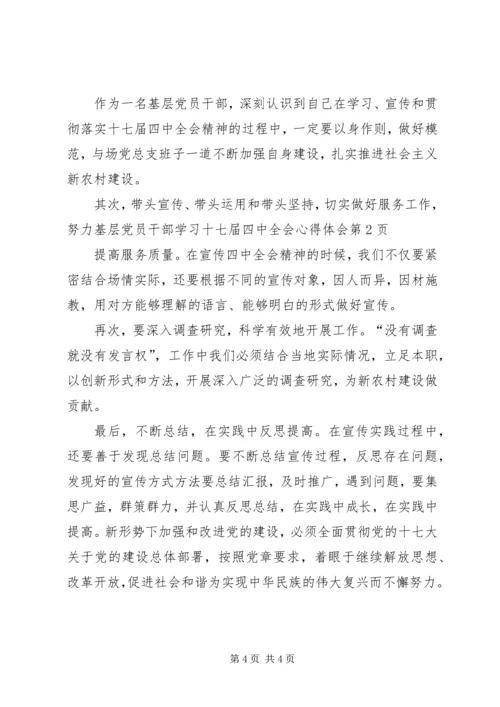 基层党员干部学习十七届四中全会心得体会.docx