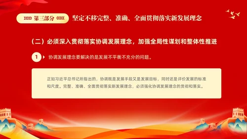 红色大气党课新时代中国特色社会主义思想理论学习坚持新发展理念坚持（党课）