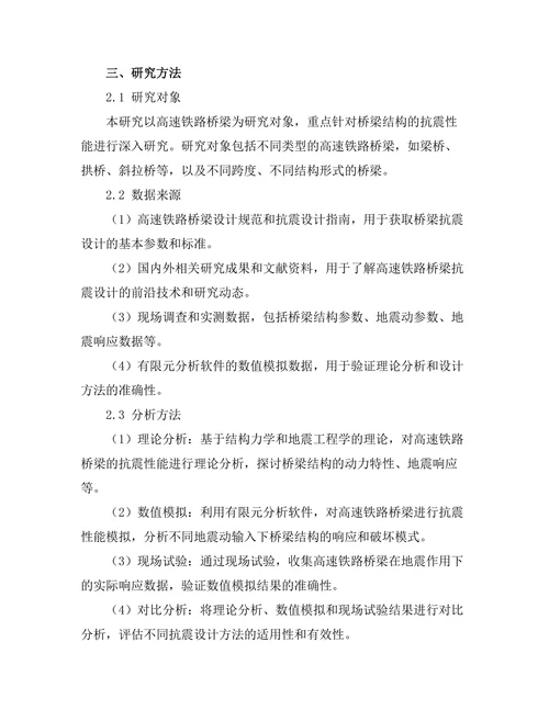 高速铁路桥梁抗震设计技术研究