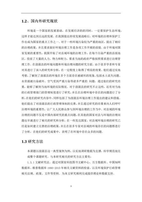 学位论文-—行政管理湟源县环境的治理.docx