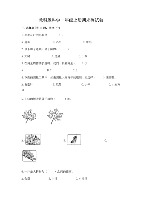 教科版科学一年级上册期末测试卷附答案【精练】.docx