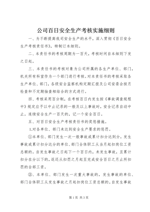 公司百日安全生产考核实施细则 (4).docx