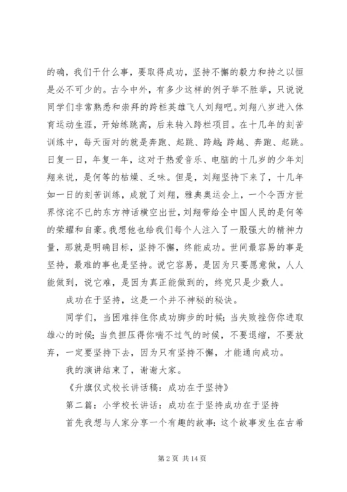 升旗仪式校长讲话稿：成功在于坚持.docx