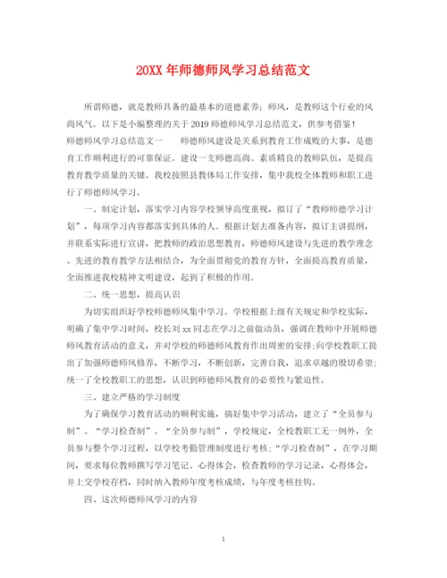 精编之师德师风学习总结范文.docx