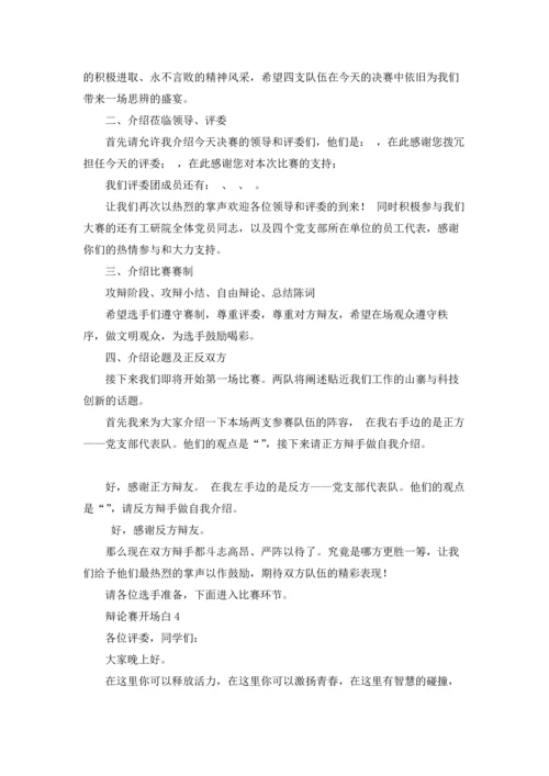 辩论赛开场白（精选5篇）.docx