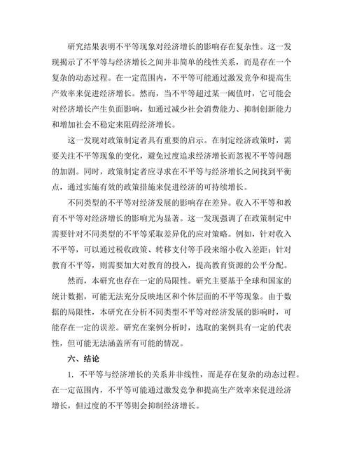 不平等与经济发展：一个综合视角