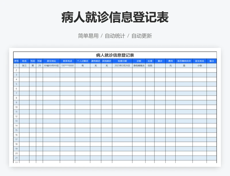 病人就诊信息登记表