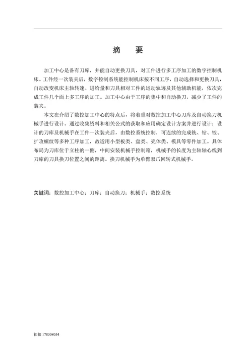 数控加工中心刀库及自动换刀机械手设计