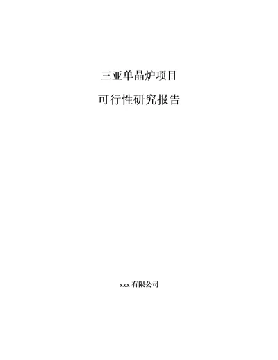 三亚单晶炉项目可行性研究报告参考模板