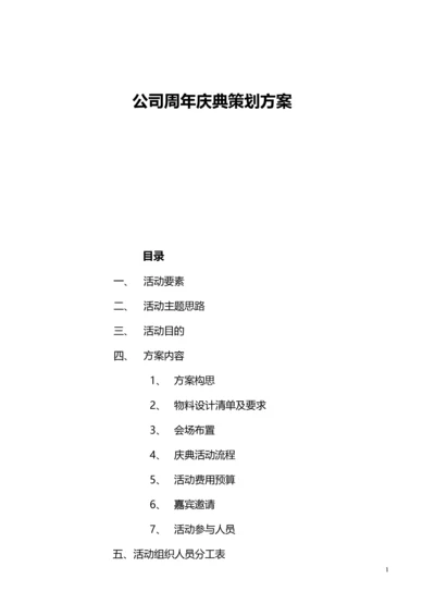 公司周年庆典活动策划方案.docx