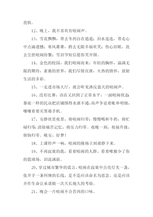 喧闹反义词0.docx