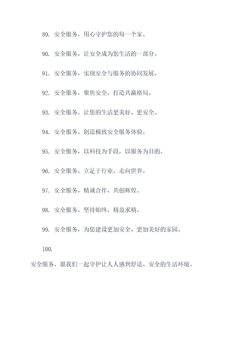 安全服务八字口号标语大全