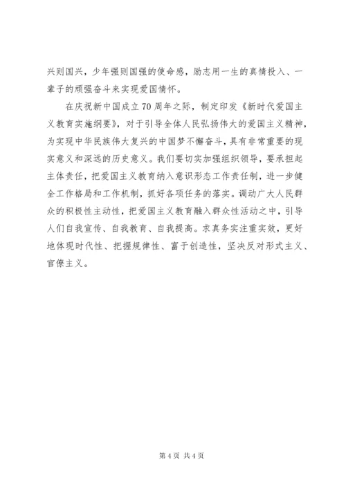 7新时代爱国主义教育实施纲要心得体会.docx