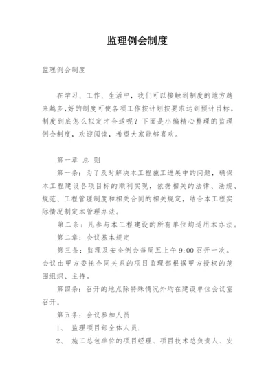 监理例会制度.docx