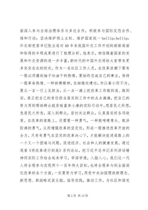 将改革开放进行到底系列论坛观后感.docx