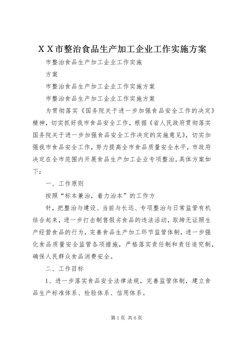 ＸＸ市整治食品生产加工企业工作实施方案 (2).docx