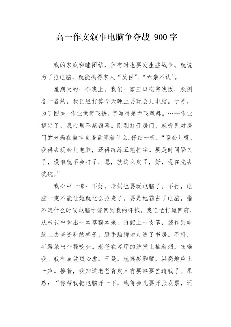 高一作文叙事电脑争夺战900字