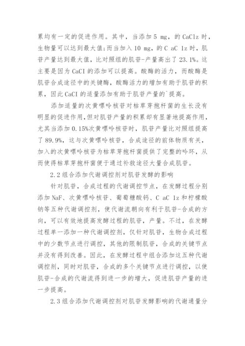 组合添加代谢调控剂对肌苷发酵及其代谢流分布的影响分析论文.docx