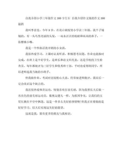 最新自我介绍小学三年级作文300字左右自我介绍作文级的作文300(四篇)