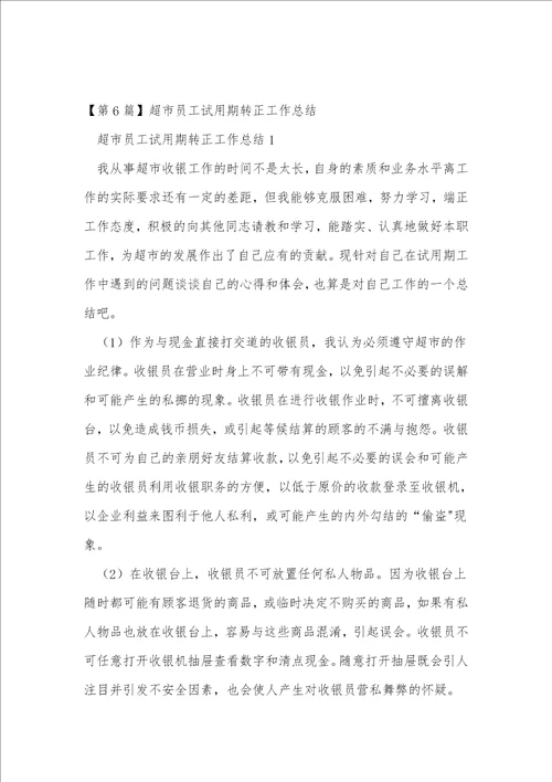超市员工试用期转正总结优选7篇