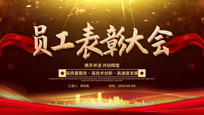 金色奢华风员工表彰大会PPT模板