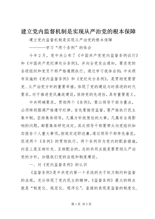 建立党内监督机制是实现从严治党的根本保障.docx