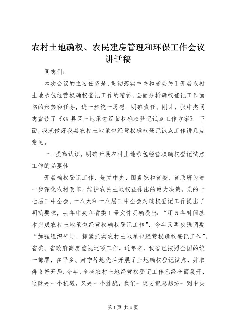 农村土地确权、农民建房管理和环保工作会议讲话稿 (2).docx