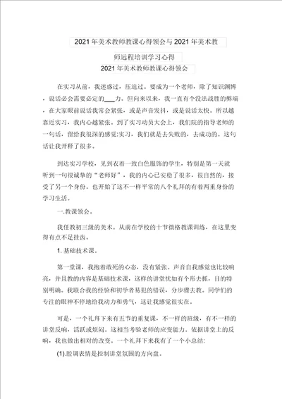 2021年美术教师教学心得体会与2021年美术教师远程培训学习心得