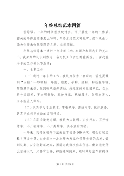 年终总结范本四篇.docx