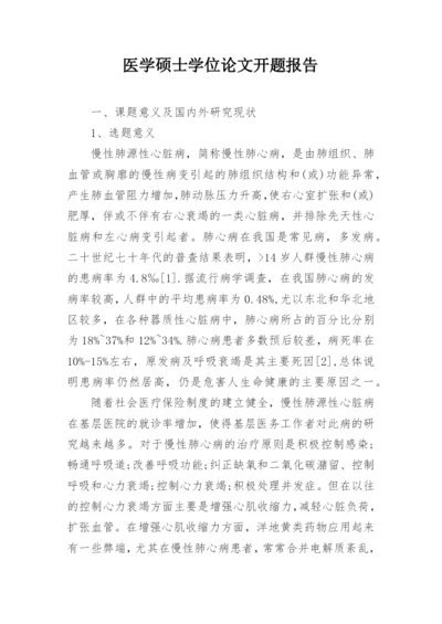 医学硕士学位论文开题报告.docx