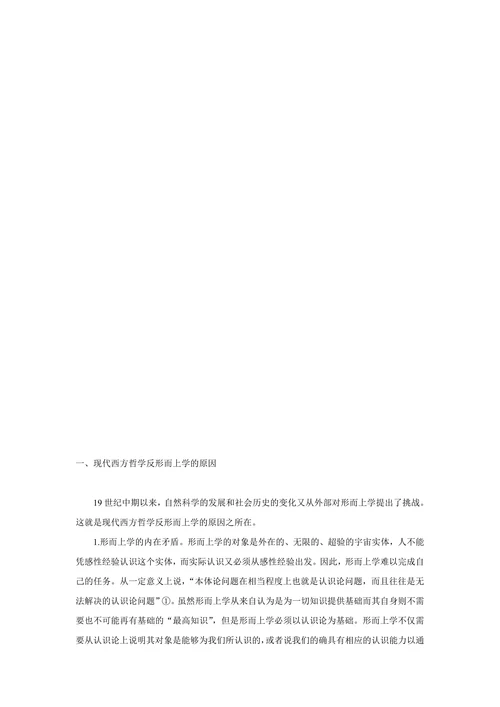 反形而上学的原因和途径
