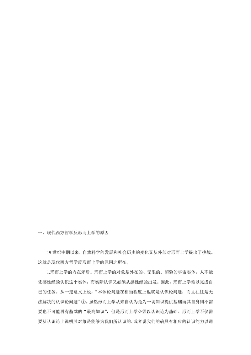 反形而上学的原因和途径