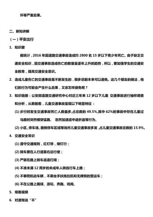【核心素养目标】8.1 安全记心中 第一课时 教案设计