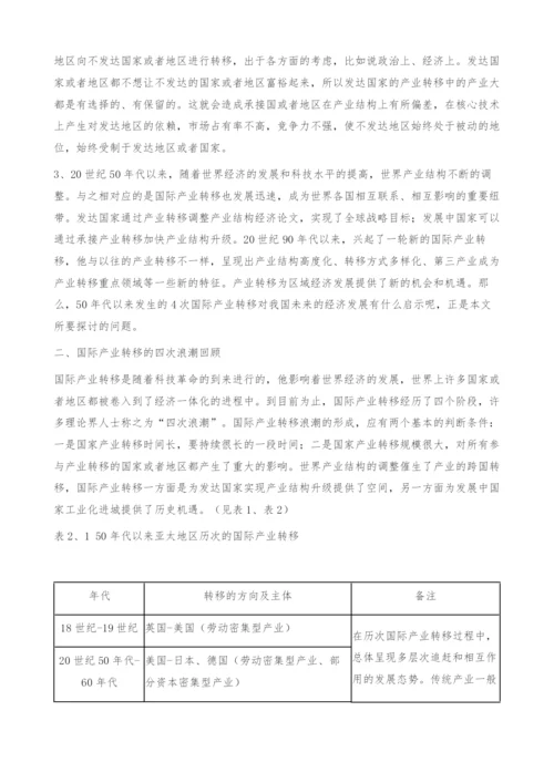 国际产业转移的规律性及其对四川的启示-经济论文.docx