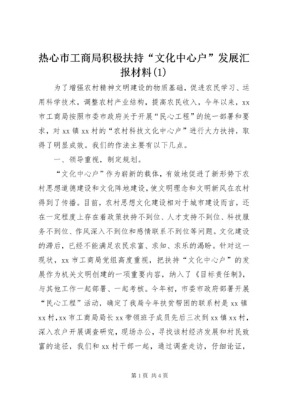 热心市工商局积极扶持“文化中心户”发展汇报材料(1).docx