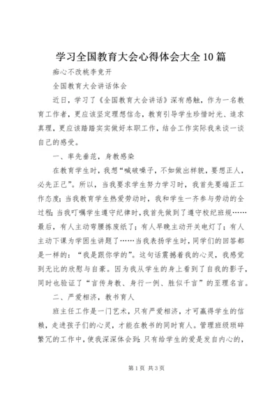 学习全国教育大会心得体会大全10篇 (3).docx