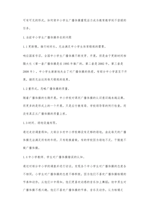 中小学广播体操可持续发展研究.docx