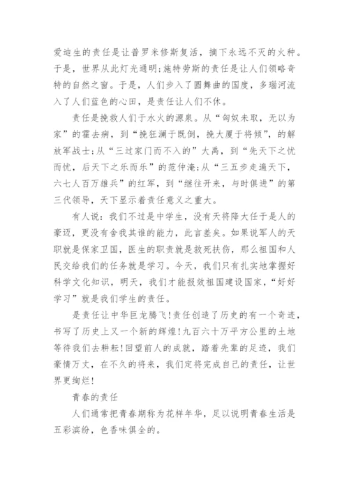 责任的议论文700字作文.docx