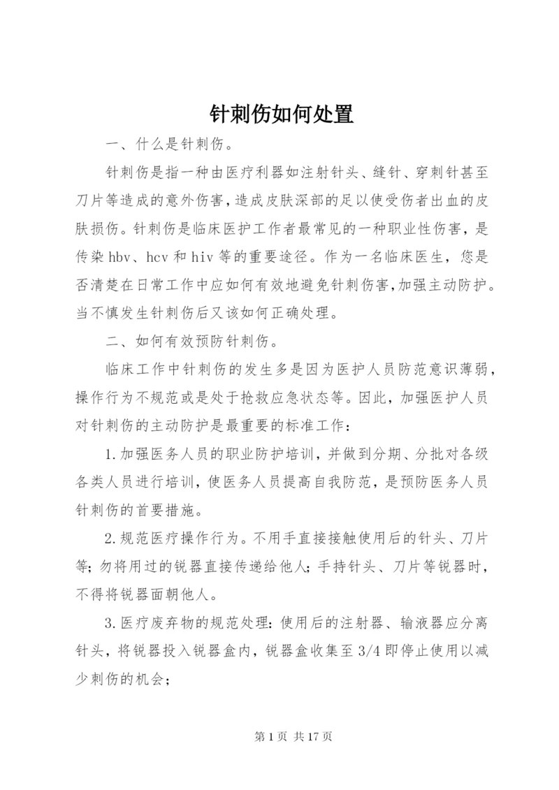 针刺伤如何处置.docx