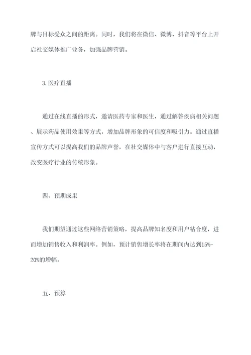 药企网络营销计划书