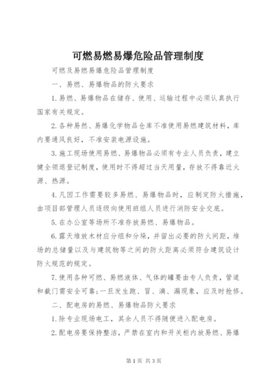 可燃易燃易爆危险品管理制度.docx