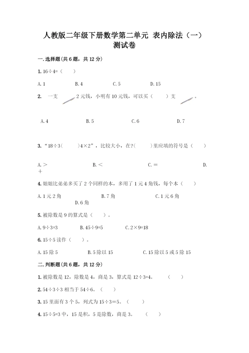 人教版二年级下册数学第二单元-表内除法(一)-测试卷(典优)-(2).docx