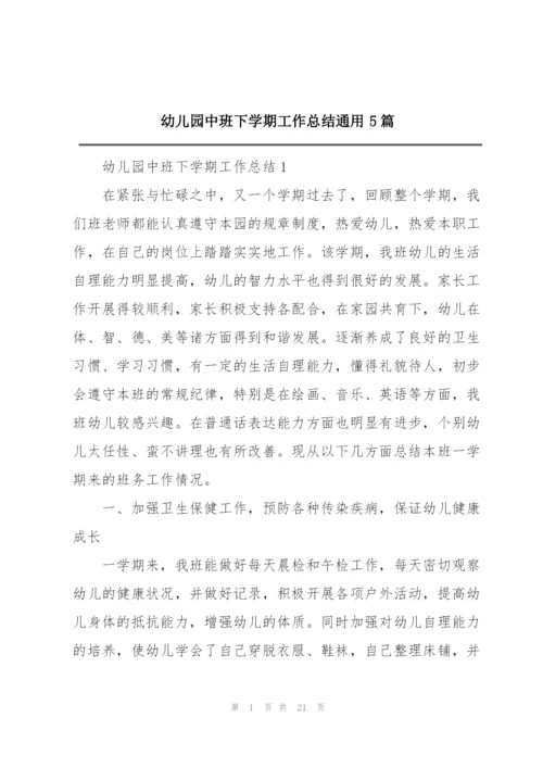 幼儿园中班下学期工作总结通用5篇.docx